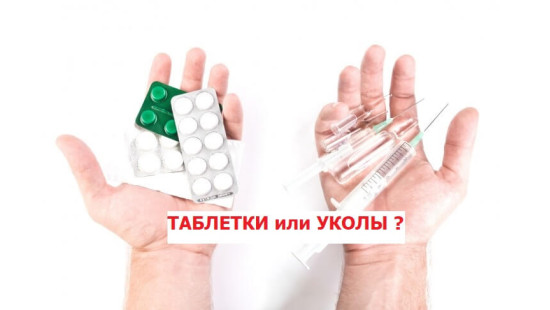 Уколи чи таблетки - Що вибрати?
